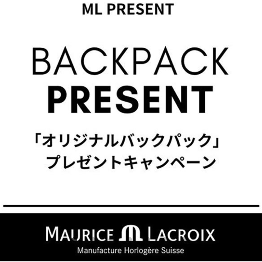 MAURICE LACROIX　オリジナルバックパック プレゼントキャンペーン