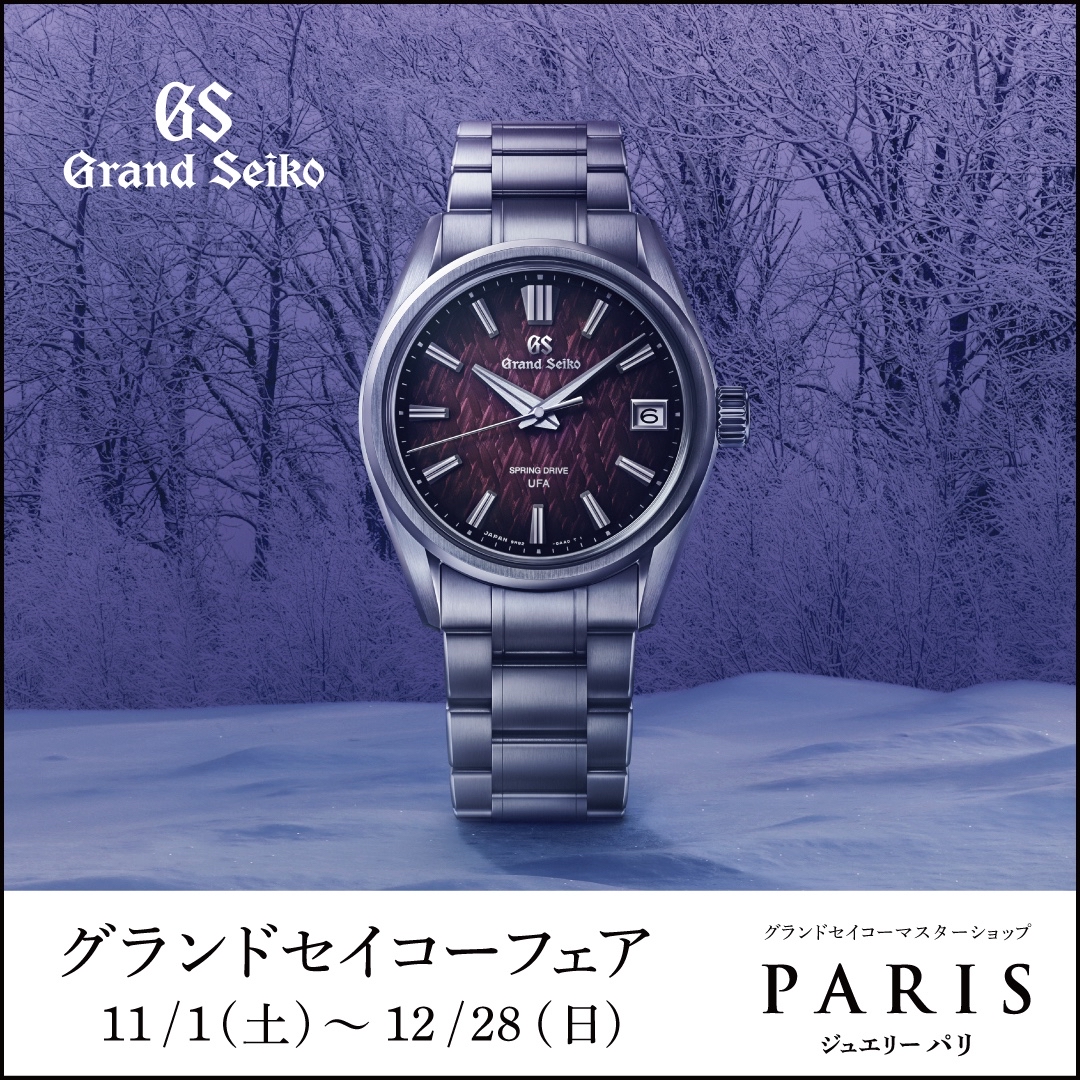 グランドセイコーフェア