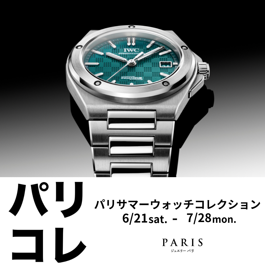 パリサマーウォッチコレクション