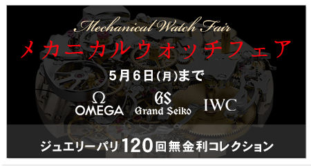 メカニカルウォッチフェアー開催決定！！　ＩＷＣ・ＯＭＥＧＡ・グランドセイコー