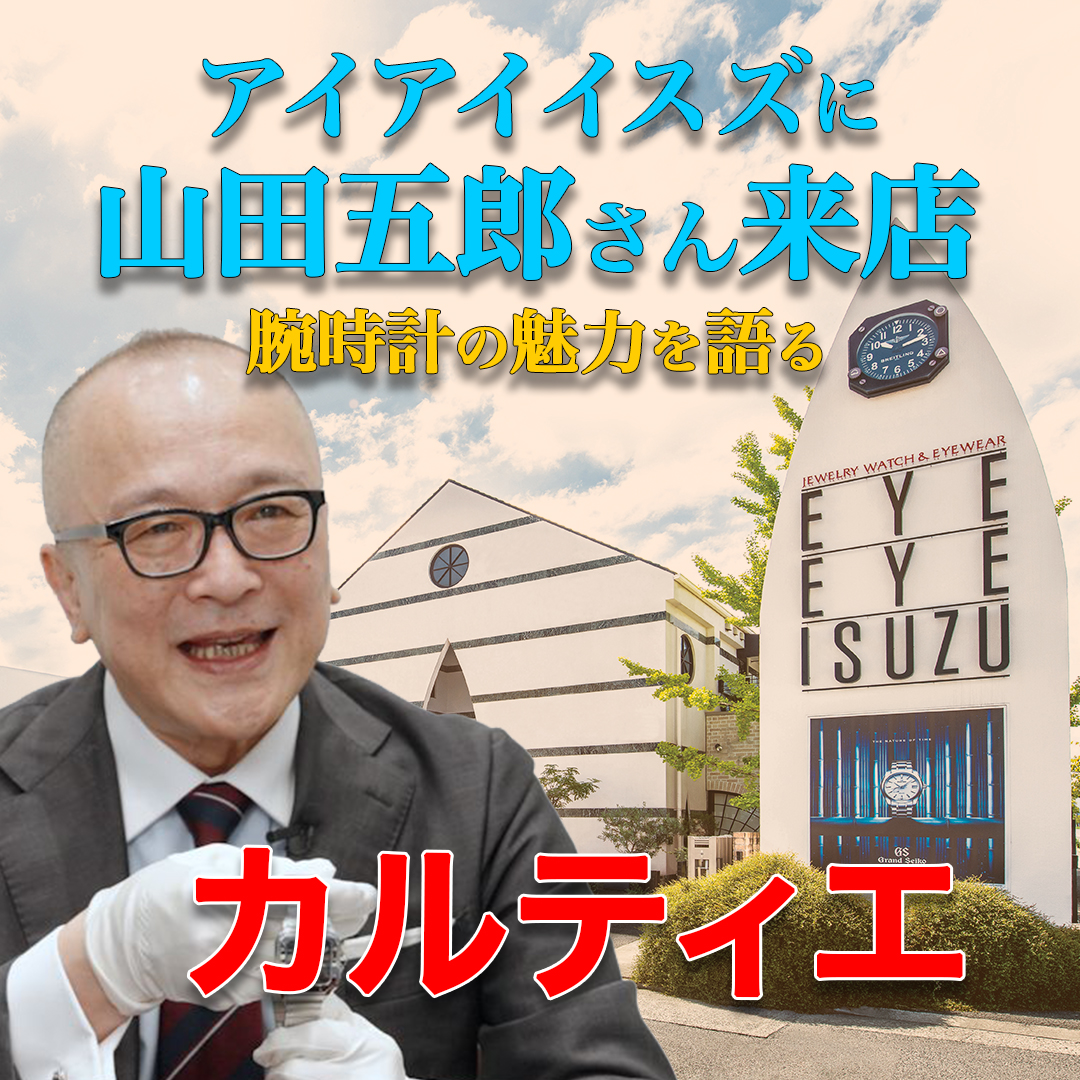 【山田五郎さん来店！】カルティエ腕時計を解説 サントス,タンク,パシャ