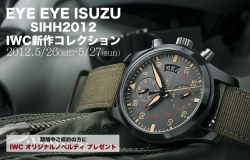 IWC SIHH2012新作エキシビション開催 