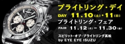 ブライトリング・デイ開催　11月10日(土)～11月11日(日)