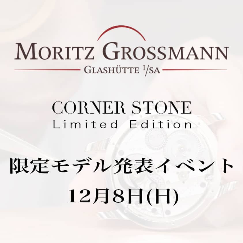 【イベント】モリッツ・グロスマン 限定モデル発表