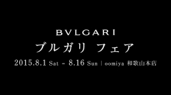 BVLGARI FAIR＜ブルガリ フェア＞開催　2015.8.1～8.16