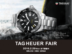 TAG HEUER FAIR【タグ・ホイヤーフェア】開催 ～2016.2/29迄