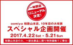 oomiya和歌山本店10年目の大改装＜スペシャル企画開催＞～5/21迄