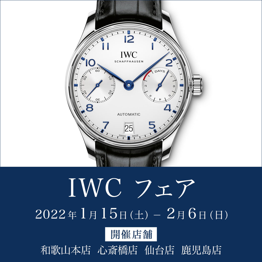 ＜IWC フェア 開催＞1/15～2/6｜oomiya 和歌山本店