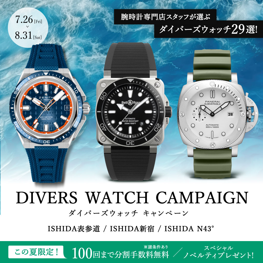 DIVERS WATCH CAMPAIGN　開催！！ (7/26 - 8/12)