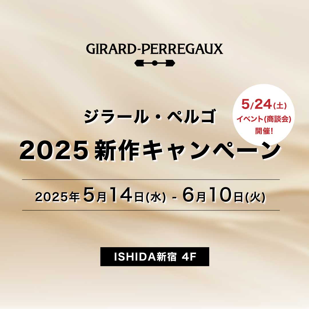 ジラール・ぺルゴ 2025新作キャンペーン 開催