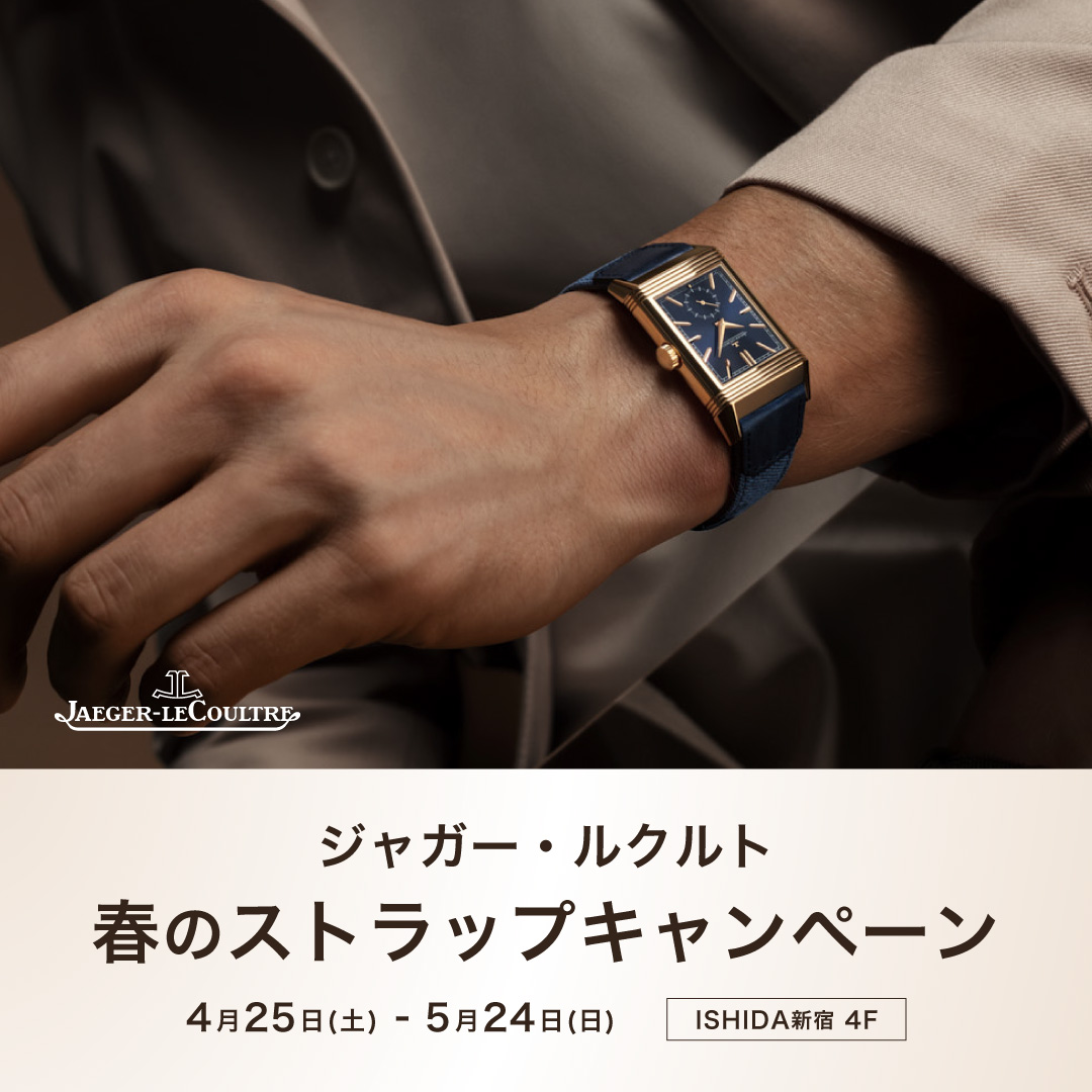 ジャガー・ルクルト 春のストラップキャンペーン 開催