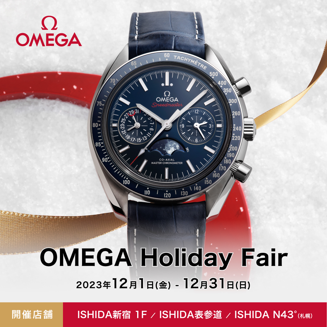 OMEGA Holiday Fair 12/1～12/31