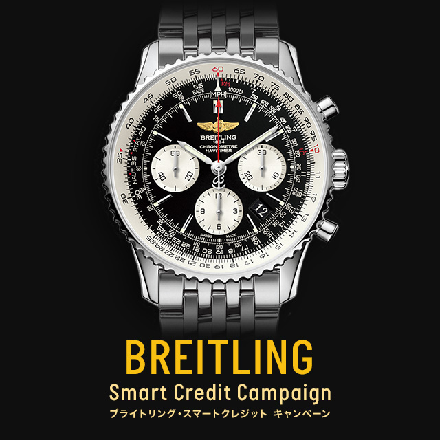 BREITLING スマートクレジット キャンペーン