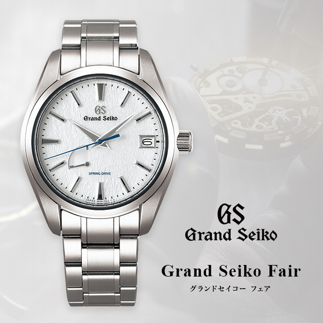 Grand Seiko フェア