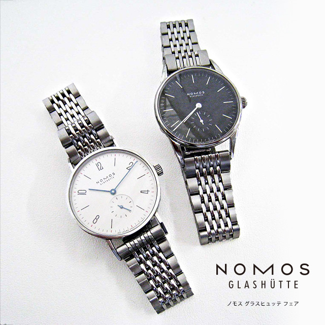 NOMOS GLASHÜETTE フェア　2019年8月31日（土）～