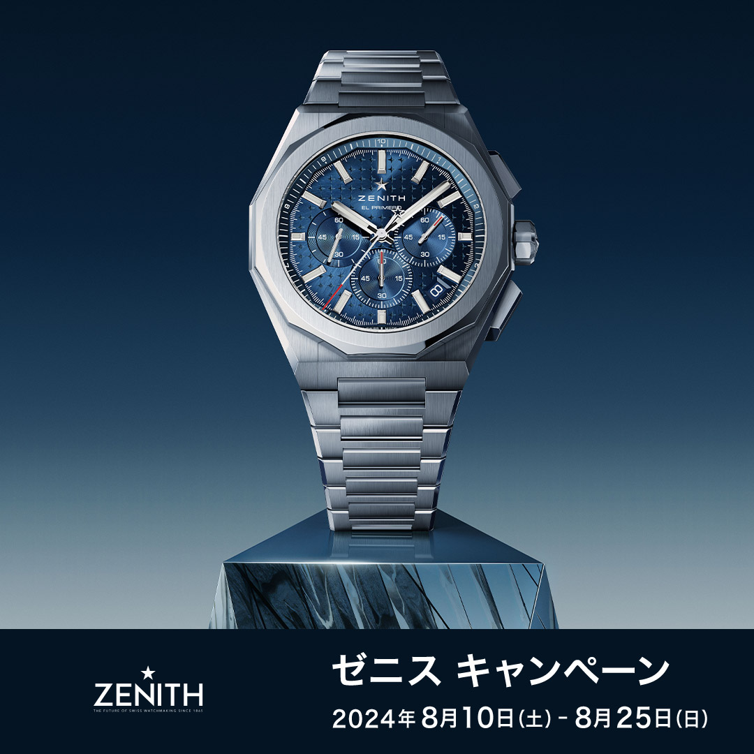 【ZENITH キャンペーン開催】8月10日(土)～8月25日(日)