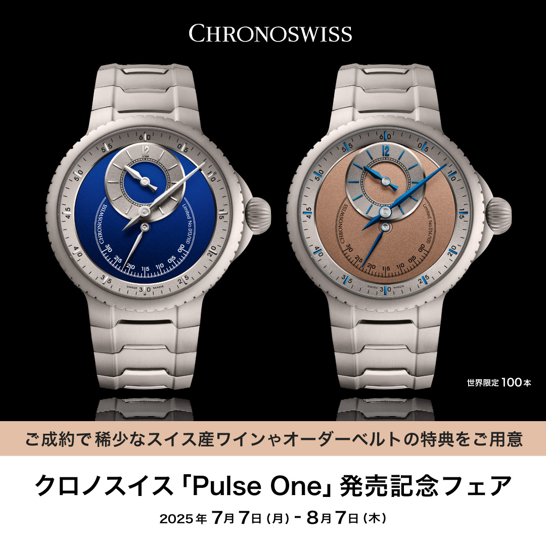 クロノスイス 「Pulse One」発売記念フェア