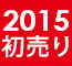 2015 初売り【ISHIDA表参道】