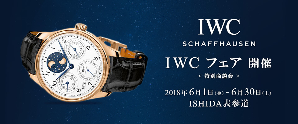 ＩＷＣ150周年記念フェア