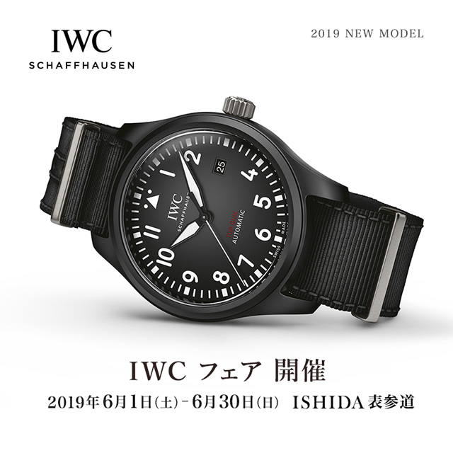 IWC フェア　2019.6.1～