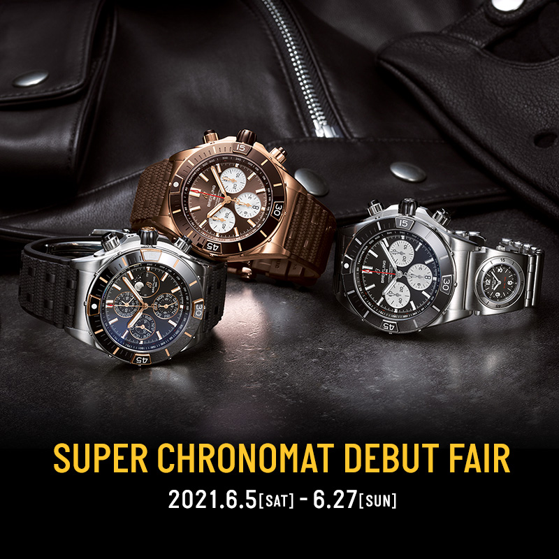 SUPER CHRONOMAT DEBUT FAIR開催中！