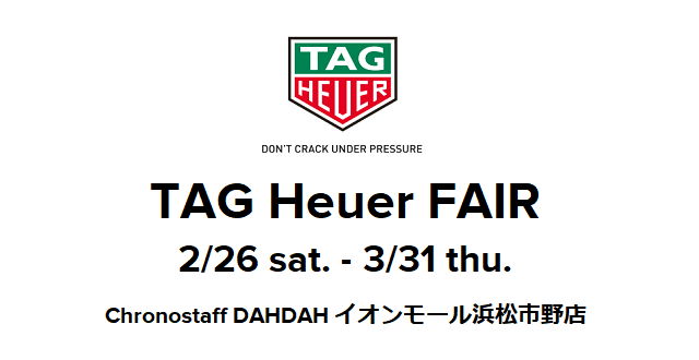 TAG Heuer フェア開催中！～2022年3月31日(木)まで