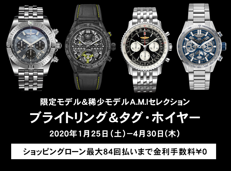限定モデル&稀少モデルA.M.Iセレクション ブライトリング&タグ・ホイヤー