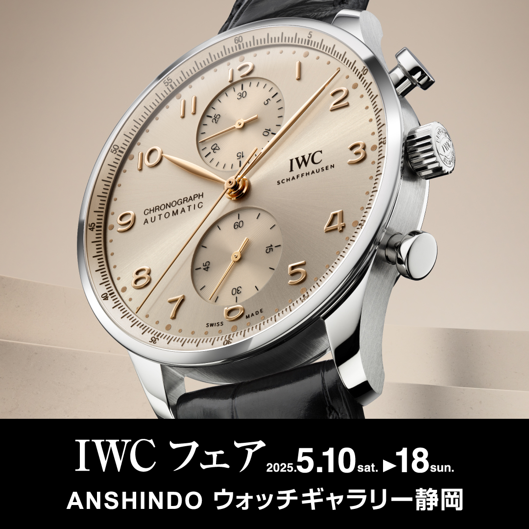 IWCフェア