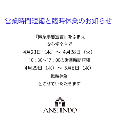 短縮営業・休業のお知らせ