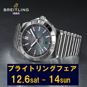 ブライトリングフェア2025