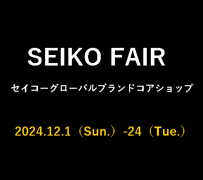 ○o。SEIKO FAIR  2024.12.1(Sun.)-12.24(Tue.)。o○