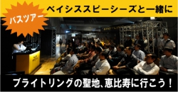 BREITLING｜MEMBERS SALON バスツアー２０１４ 