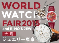 『 WORLD WATCH FAIR 2015 and E-NO'S ジュエリー 』のご案内