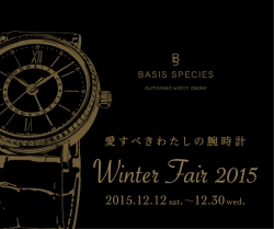 Winter Fair 2015 ～ 愛すべきわたしの腕時計～