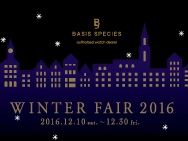 Winter Fair 2016 ～ 愛すべきわたしの腕時計～