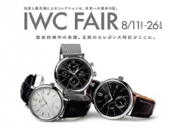 「BREITLING WEEK」　「IWC FAIR」　同時開催中