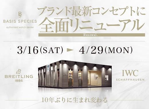 リニューアルオープンフェア　長野県腕時計正規専門店