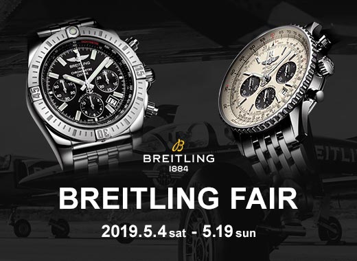 ブライトリングフェア　長野県腕時計正規専門店