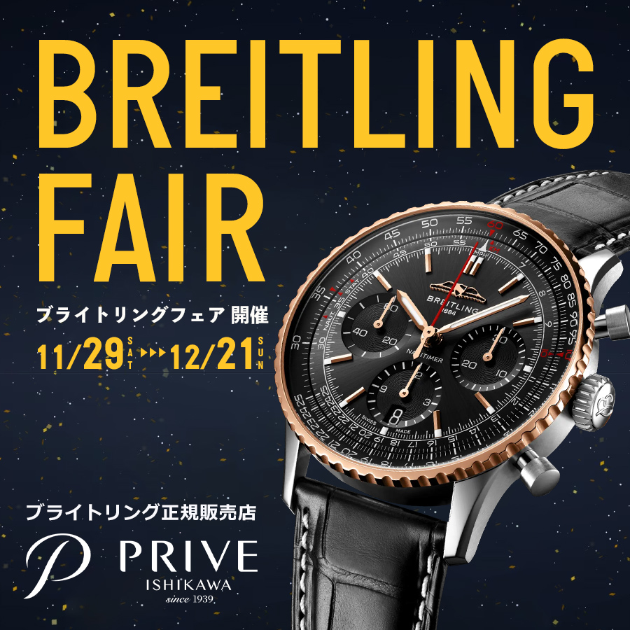 ブライトリングフェア