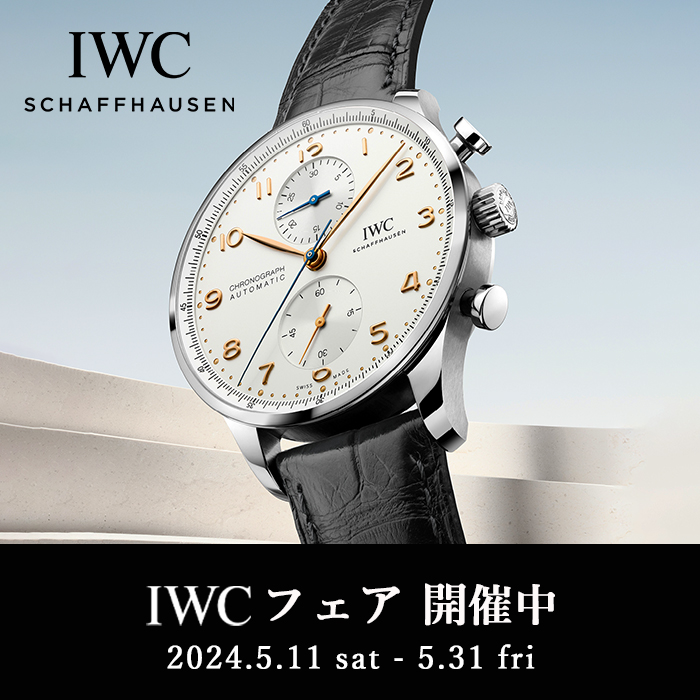 IWC フェア