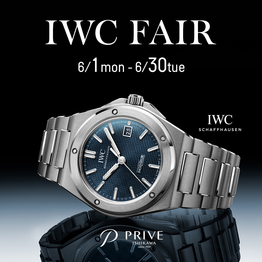 IWCフェア