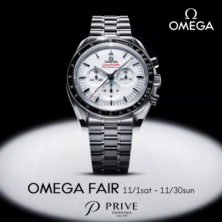 オメガフェア
