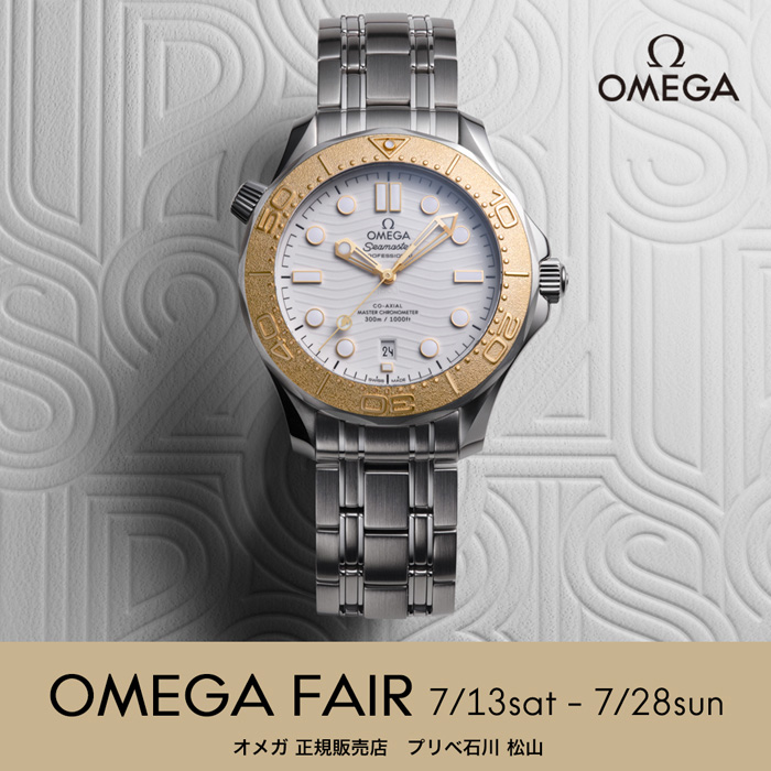 【OMEGA FAIR】オメガ フェア