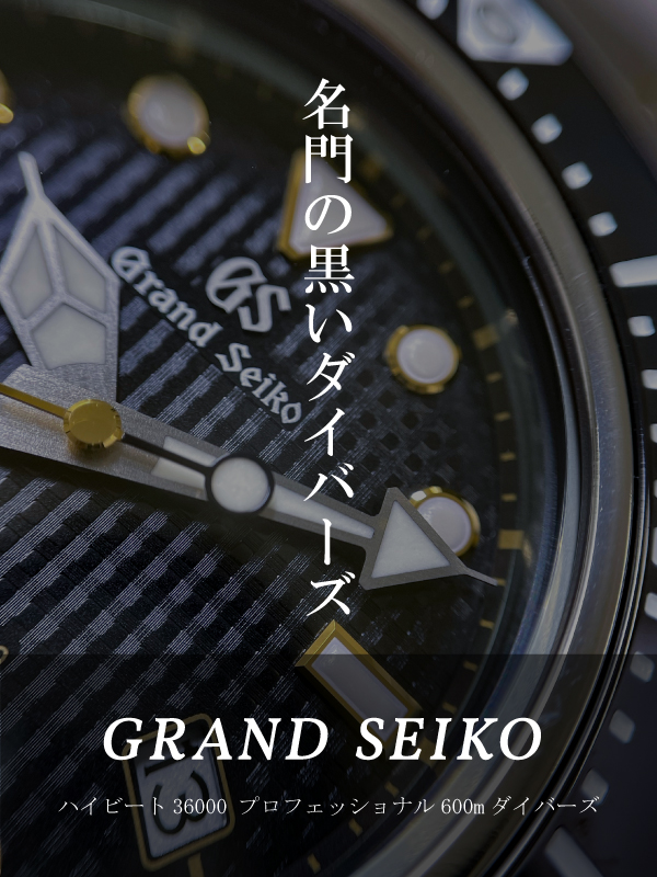 HASSINブログ【GrandSeiko】グランドセイコー／SBGH255