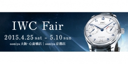 【IWC フェア】 開催中！ 2015.4.25 - 5.10