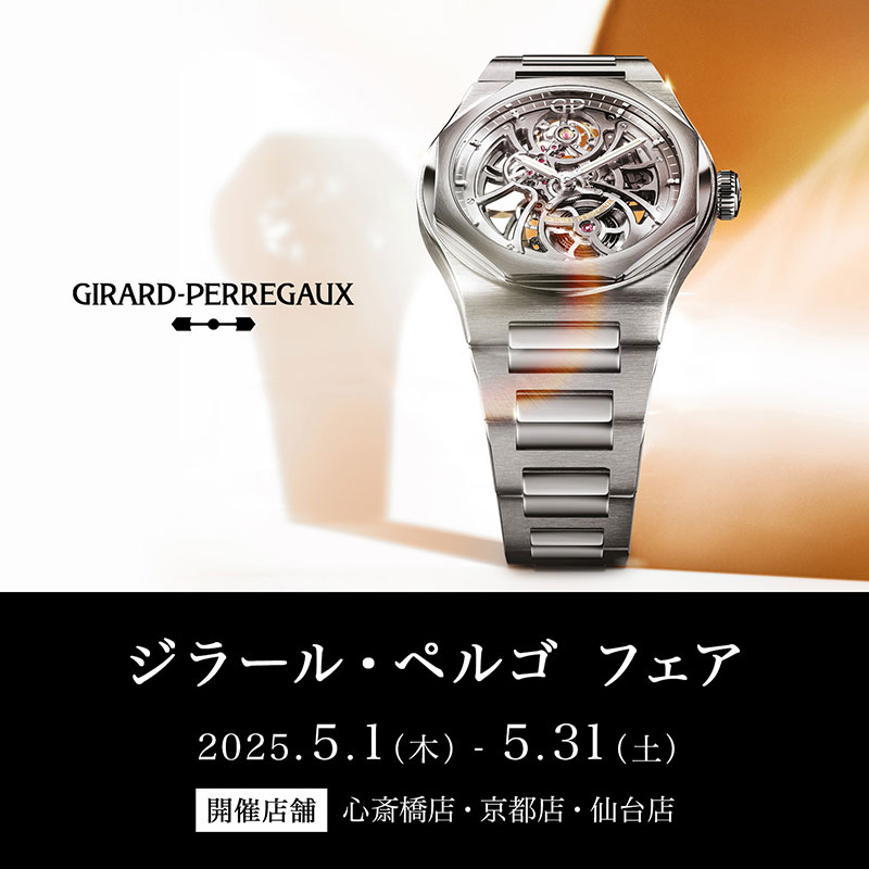 ＜ジラール・ぺルゴ フェア＞5/1～5/31