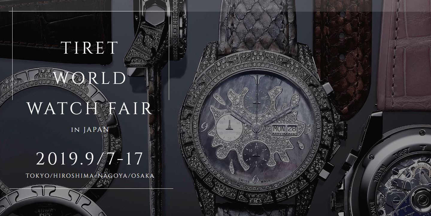 『 TIRET WORLD WATCH FAIR in TOKYO』