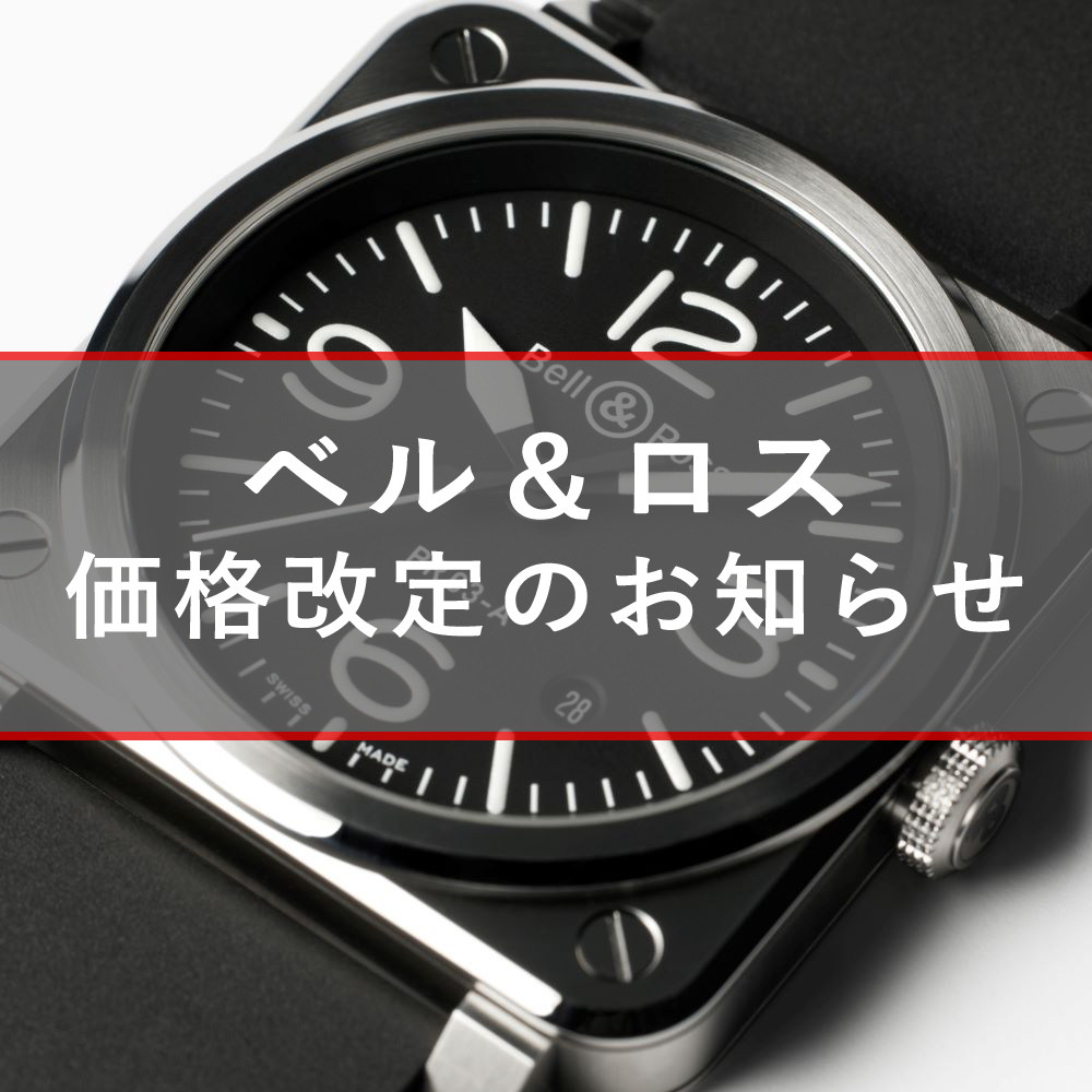 【 Bell &amp; Ross ベルアンドロス 】ベル＆ロスが価格改定を実施します＿2024年10月1日から価格改定＿人気モデル 多数 店頭在庫あります