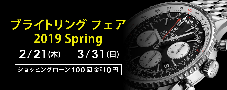 ブライトリングフェア2019 Spring!