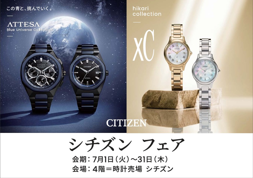 CITIZEN/シチズンフェア 7月1日(火)～7月31日(木)